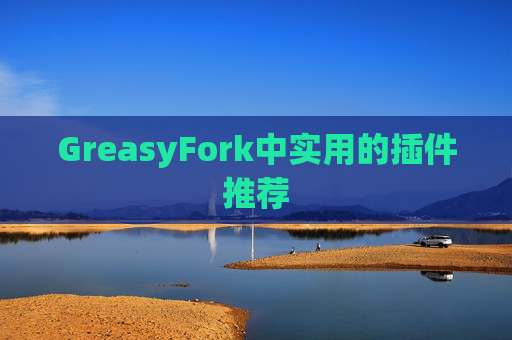 GreasyFork中实用的插件推荐